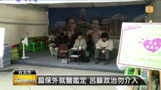 【2014.12.29】扁保外就醫鑑定 呂籲政治勿介入 -udn tv