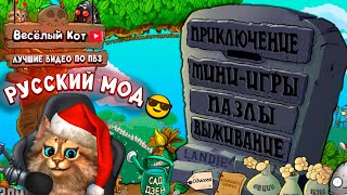 Растения против Зомби - фьюжн мод русская версия 🙀 Plants vs Zombies Fusion #47 ПвЗ PvZ Весёлый Кот