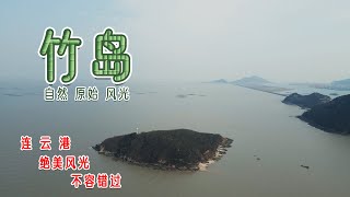 连云港绝美风光不容错过，自然原始的竹岛