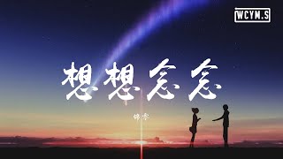 锦零 - 想想念念【動態歌詞/Lyrics Video】