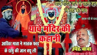 थावे मंदिर का रहस्य | thawe temple | थावे मंदिर की सच्ची कहानी | thawe mandir | Rahasu bhakt kahani