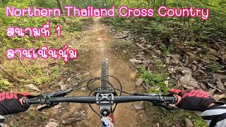 ทดสอบไลน์แข่ง Northern Thailand Cross Country สนามที่ 1 ลานเนินนุ่ม