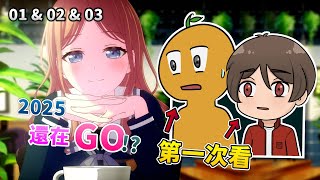 《Ave Mujica》都開播了才入坑《MyGO》來得及嗎｜01 \u0026 02 \u0026 03集 REACTION｜It's MyGO!!!!! 01 \u0026 02 \u0026 03 REACTION【動畫一起看】