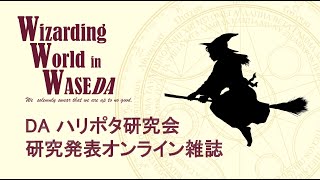 【早稲田祭2020】「Wizarding World in WASEDA －ハリポタ研究発表会－」／DA 早稲田大学ハリー・ポッター研究会