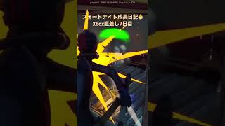 フォートナイト成長日記🐣Xbox直差し7日目