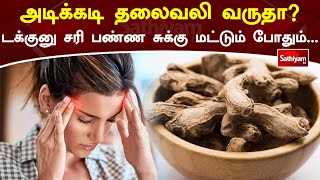 அடிக்கடி தலைவலி வருதா டக்குனு சரி பண்ண சுக்கு மட்டும் போதும் | Headache | Web Special | Sathiyam Tv