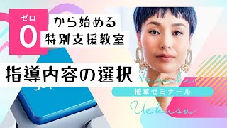 自立活動　指導内容の選択まで　特別支援教室