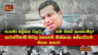 ඇවන්ට්ගාඩ් හිටපු සභාපති නිශ්ශංක සේනාධිපති පැනමා නම ගැන කියන කතාව