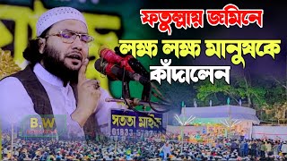 ফতুল্লায় জমিনে লক্ষ লক্ষ মানুষকে কাঁদালেন। কান্নার সেরা ওয়াজ ২০২৪।  শুয়াইব আহমদ আশ্রাফী ওয়াজ ২০২৪