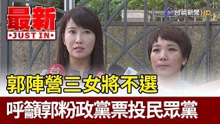 郭陣營三女將不選  呼籲郭粉政黨票投民眾黨【最新快訊】