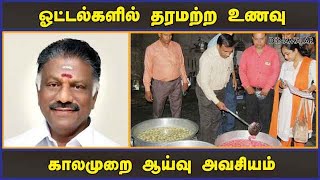 ஓட்டல்களில் தரமற்ற உணவு காலமுறை ஆய்வு அவசியம் | OPS | Food Safety Dept | MK Stalin | Dinamalar