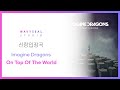 신랑입장곡 imagine dragons on top of the world ar mr 편집 ver. 음원 편집