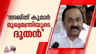 'മുഖ്യമന്ത്രിയുടെ ദൂതനായിട്ടാണ് അജിത്കുമാർ RSS നേതാക്കളെ കണ്ടത്'; വി ഡി സതീശൻ | VD Satheesan