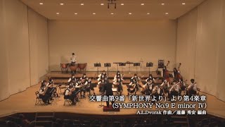 ドヴォルザーク 交響曲第9番「新世界より」第4楽章 札幌月寒高校マンドリン部 第32回定演 第１部 2022.9.19