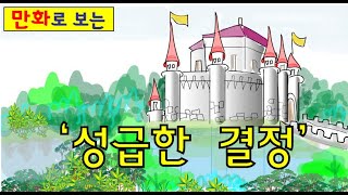 만화 /레토르감성이 있는 ㅡ'성급한 결정' 두편의 이야기