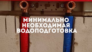 Минимально необходимая квартирная водоподготовка.