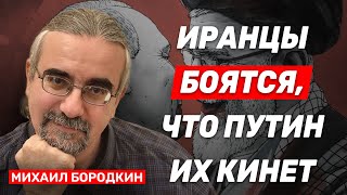 Михаил Бородкин: Иран копирует опыт ИГИЛ в Сирии, нанимая офицеров армии Асада