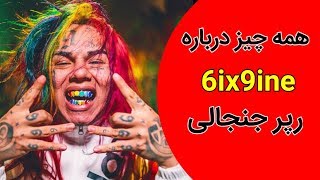 همه چیز درباره رپر جادویی | AfazTV | 6ix9ine