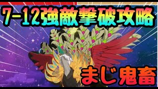 【カゲマス】難敵撃破!!七陰列伝７章１２攻略!!!７−１２ミュータントピッコクという糞鶏　対策キャラ　編成【陰の実力者になりたくてマスターオブガーデン】