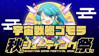 秋のシューティング祭2021 hamami vs 宇宙戦艦ゴモラ