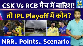 RCB VS CSK Playoffs Scenario: बारिश आने पर कौन जाएगा आगे| कितने ओवर का हो सकता है मैच| IPL 17