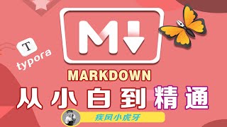 Markdown从小白到精通-05.Typora使用介绍