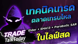 9Expert มือใหม่ เทคนิคเทรด ตลาดเทรนไหล จัดในไลฟ์สด : เติ้ล TradeTalkToday