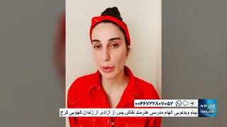 پیام ویدئویی الهام مدرسی هنرمند نقاش پس از آزادی از زندان کچویی کرج