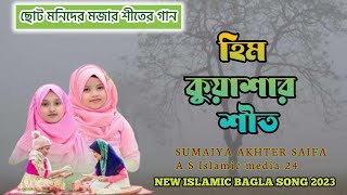ছোটদের মজার শীতের ছড়া! হিম কুয়াশার শীত//SUNDAY AKHTER SAIFA ISLAMIC NEW SANG 2023//A S Islamic media