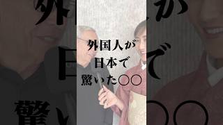 【外国人が日本で驚いた〇〇】アメリカ人男性が日本で驚いた事を語る #外国人観光客 #インバウンド対策 #インバウンド #宿 #カルチャーショック