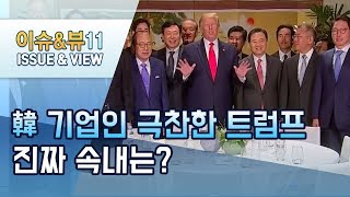 [뉴스후] 한국 기업인 극찬한 트럼프 대통령…진짜 속내는? / 머니투데이방송 (뉴스)