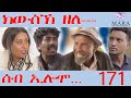 171 ሰብ ኢሎሞ ክውስኽ ዘለ  - Seb Elomo Kwsk Zele - By Teame Arefayne Eritrean Comedy 2024