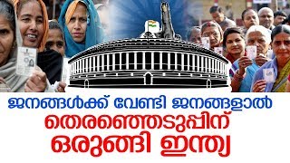 ലോക്സഭാ തെരഞ്ഞെടുപ്പ് തിയതി പ്രഖ്യാപിച്ചു  I  Assembly Election 2019