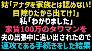 【スカッとする話】私を目の敵にする義母に｢家族じゃないから出ていけ！」と追い出された→義母の言う通り離婚。その後家を引き払った結果、義母と夫は泣きながら土下座をし