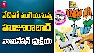 నేటితో ముగియనున్న హుజూరాబాద్  నామినేషన్ ప్రక్రియ|Huzurabad Election Nomination Last Day|Prime9 News