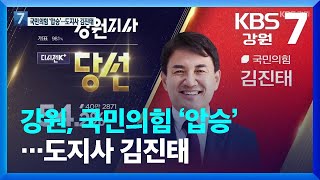 강원, 국민의힘 ‘압승’…도지사 김진태 / KBS  2022.06.02.