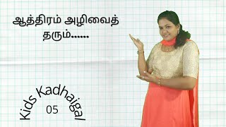 ஆத்திரம் அழிவைத் தரும்...... | கதை - 05