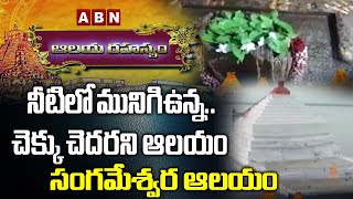 ఆలయ రహస్యం | Secrets Of Sangameshwara Swamy Temple | Kurnool  | ABN Telugu