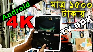 পানির দামে মাত্র ১৫০০ টাকায় Android TV BOX | Smart tv box | tv box price in bd