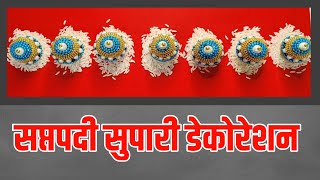 सप्तपदी सुपारी डेकोरेशन | saptapadi supari decoration | Rukhwat ideas for wedding