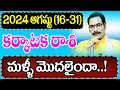 కర్కాటక రాశి 2024 ఆగష్టు (16-31) రాశి ఫలాలు|Cancer Prediction for August (16-31) 2024|NarayanaSastry