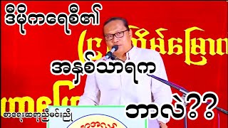 နိုင်ငံရဲ့အနာဂတ် ဆရာညီမင်းညိုစာပေဟောပြောပွဲ