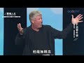 【中文發音】逾越節到五旬節 2 不憑著外貌｜蒙福人生 羅伯特莫里斯 robert morris 天門教會 gateway church