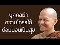 บุคคลฆ่าความโกรธได้ย่อมนอนเป็นสุข มูลนิธิพุทธโฆษณ์ พุทธวจน