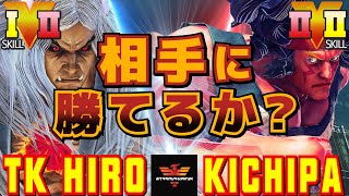 スト５✨TK_hiro [影ナル者] Vs キチパ [アレックス] | SFV CE✨TK_hiro [Kage] Vs Kichipa [Alex]✨ストリートファイター５