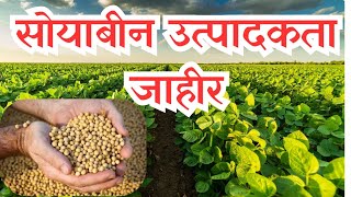 सोयाबीनची हेक्टरी उत्पादकता जाहीर || Soybean msp procurement