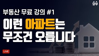 부동산 필승공식, 이런 아파트를 사면 무조건 오릅니다 / 부동산 무료 강의 1강