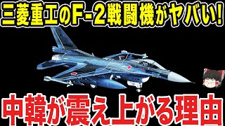 【ゆっくり解説】あの最強アメリカ軍も後悔することに！？「F-2」の性能がヤバすぎることが曝露!!