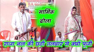 राजा नल की छठी कैसे पूजी दक्षिण पुर में राजा प्रथम को नहीं मालूम आज मेरा बेटा की छठ Rajendra ka dola