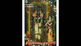 மார்கழி 15 ஆம் நாள் பாசுரம் #thiruppavai #margazhi #bakthisongs #திருப்பாவை #மார்கழி #bakthi